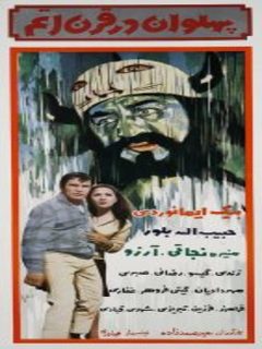 پهلوان در قرنه اتم (1971)
