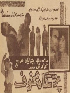 Partgahe Makhouf (1964)