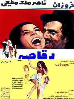 Raghaseye Shahr (1970)