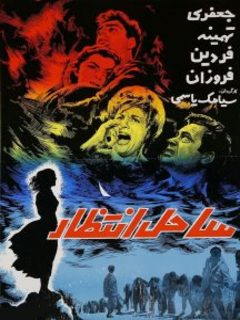 Sahel Entezar (1963)