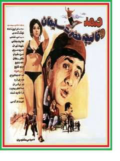 Samad Va Ghaliche Hazrate Soleyman (1971)