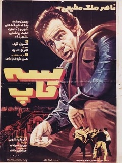 Seh Ghap (1971)