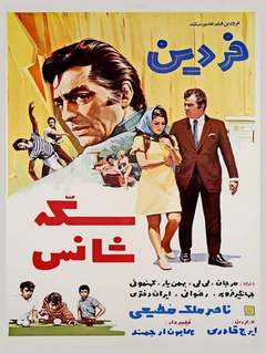 سکه‌ی شانس (1970)