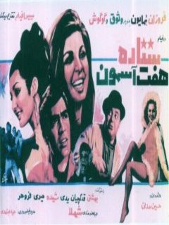 Setareye Haft Asemoon (1972)