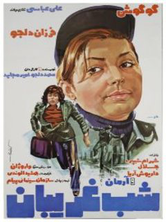Shabe Ghariban (1975)