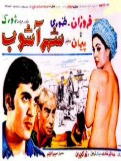 Shahr Ashoob (1969)