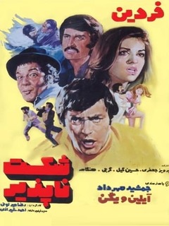 Shekast Napazir (1974)