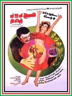 Sobhe Rouze Chaharom (1972)
