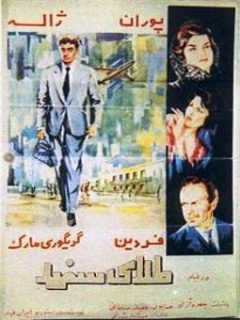 Talaye Sefid (1962)