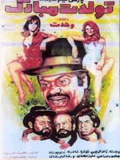 Tavalodet Mobarak (1972)