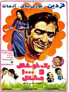 Yek Khoshgel Va Hezar Moshkel (1971)