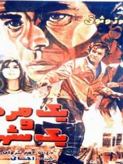 Yek Mard O Yek Shahr (1971)