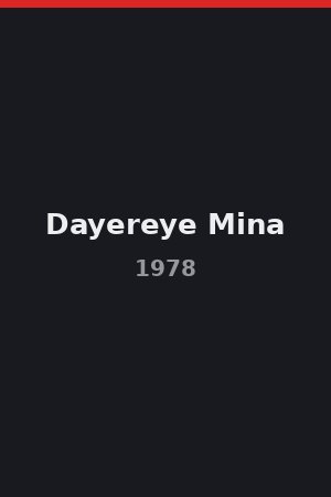 Dayereye Mina (1978)