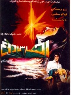 Ehsase Dagh (1972)