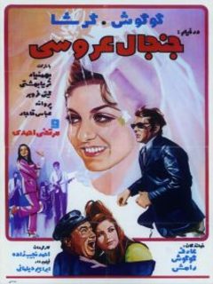 Janjale Aroosi (1971)