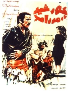 Khorshid Dar Mordab (1974)