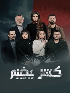 Breaking Bones (2022)