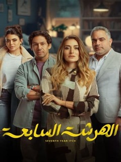 El Harsha El Saba (2023)