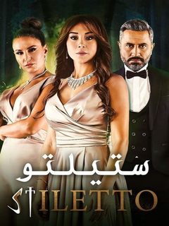 Stiletto (2023)