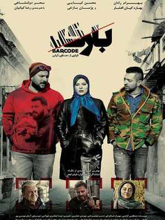 بارکد (2016)