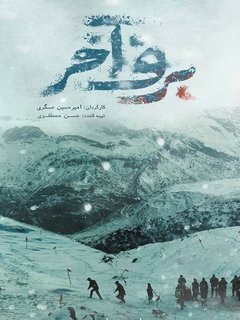 Barfe Akhar (2022)