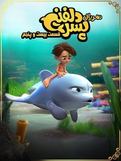 Pesare Dolphini (2024)