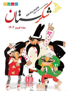 شکرستان ۱۴۰۲ (2023)