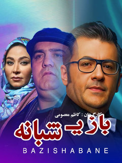 بازی شبانه (2008)