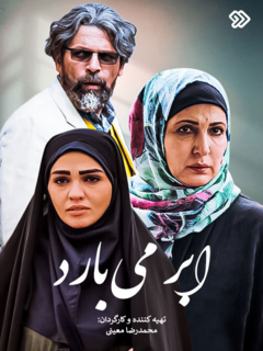 ابر می‌بارد (2023)