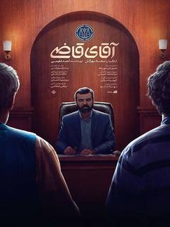 آقای قاضی (2022)