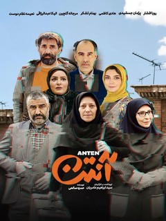 آنتن (2022)