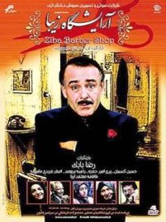 Arayeshgah Ziba (1990)
