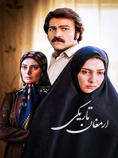 ارمغان تاریکی (2010)