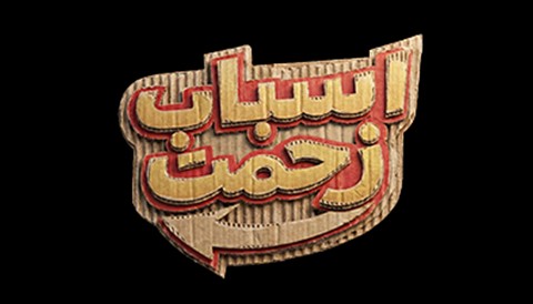 اسباب زحمت