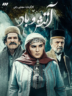 آتش و باد (2023)