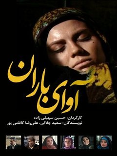 آوای باران (2013)
