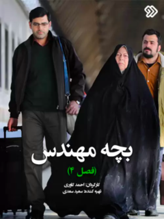 Bache Mohandes (2018)