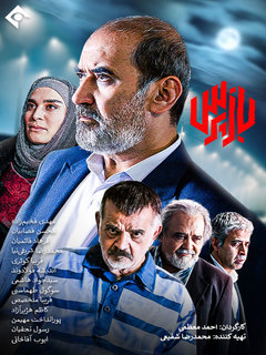 بازپرس (2023)