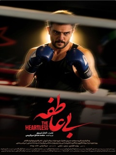 بی‌عاطفه (2026)