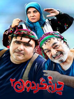 چرخ گردون (2024)