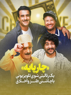 Charpayeh (2024)