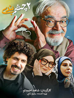 Cheshm Bandi (2022)