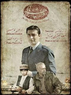 Dar Chashme Bad (2009)