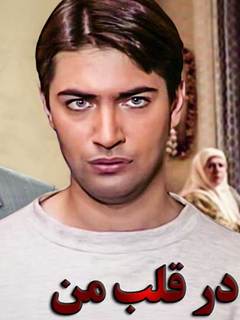 در قلب من (1997)
