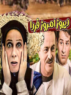 Dirooz Emrooz Farda (2002)