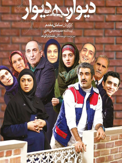 Divar Be Divar (2017)