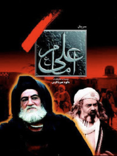 Emam Ali (1997)