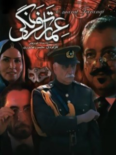 Emarat Farangi (2009)