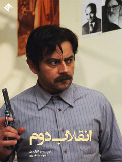 انقلاب دوم (2023)
