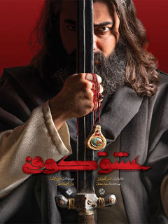 عشق کوفی (2023)